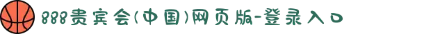 888贵宾会(中国)网页版-登录入口